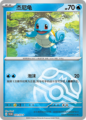 Squirtle 071 Scarlet & Violet Promos