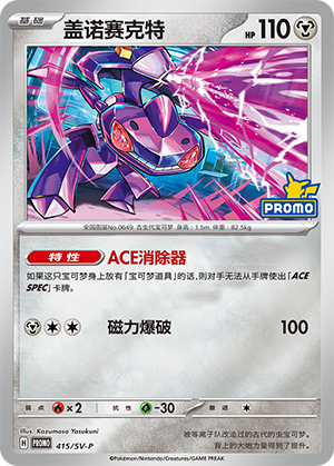 Genesect 415 Scarlet & Violet Promos