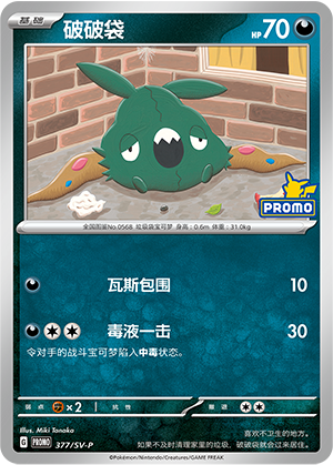 Trubbish 377 Scarlet & Violet Promos