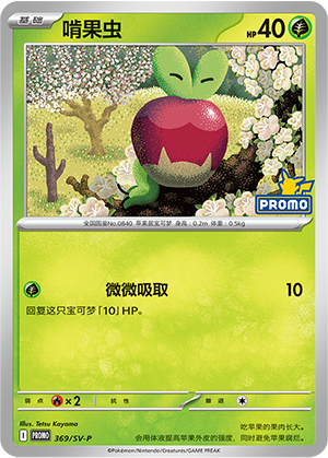 Applin 369 Scarlet & Violet Promos