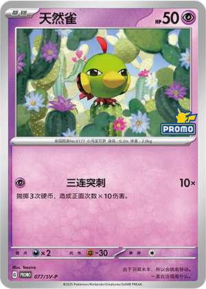 Natu 077 Scarlet & Violet Promos