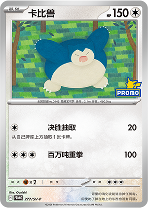 Snorlax 277 Scarlet & Violet Promos
