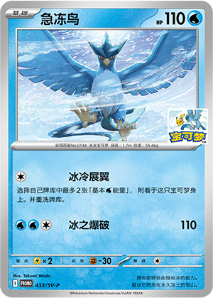 Articuno 433 Scarlet & Violet Promos