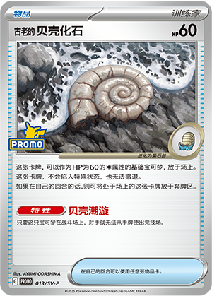Antique Helix Fossil 013 Scarlet & Violet Promos