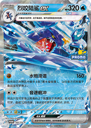 Garchomp ex 101 Scarlet & Violet Promos