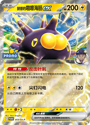 Hop's Pincurchin ex 413 Scarlet & Violet Promos