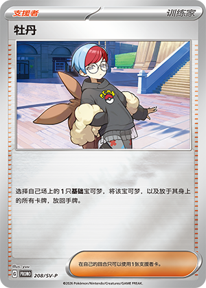 Penny 208 Scarlet & Violet Promos