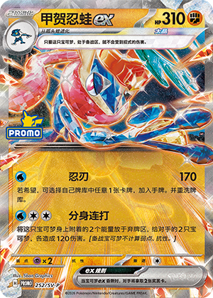 Greninja ex 252 Scarlet & Violet Promos