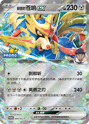 Hop's Zacian ex 404 Scarlet & Violet Promos