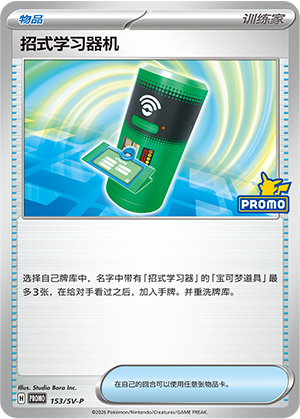TM Machine 153 Scarlet & Violet Promos