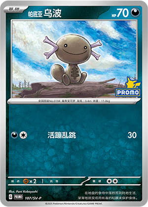 Paldean Wooper 107 Scarlet & Violet Promos