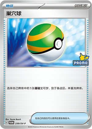 Nest Ball 230 Scarlet & Violet Promos