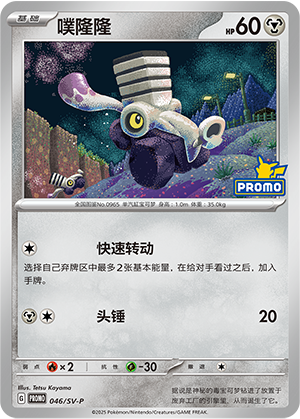 Varoom 046 Scarlet & Violet Promos