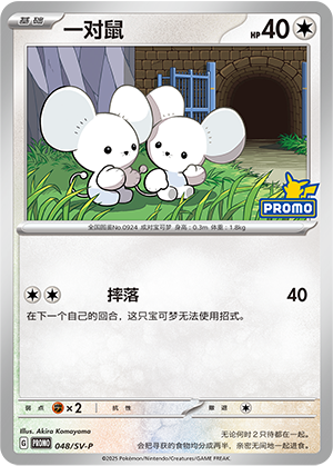 Tandemaus 048 Scarlet & Violet Promos