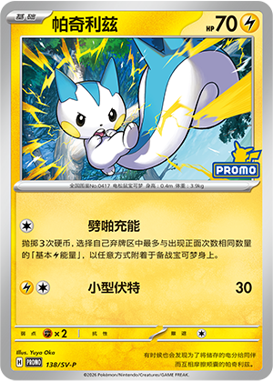 Pachirisu 138 Scarlet & Violet Promos