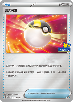 Ultra Ball 217 Scarlet & Violet Promos