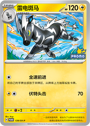 Zebstrika 139 Scarlet & Violet Promos