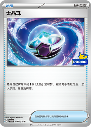 Tera Orb 407 Scarlet & Violet Promos