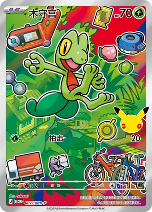 Treecko — 007