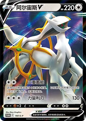 Arceus V