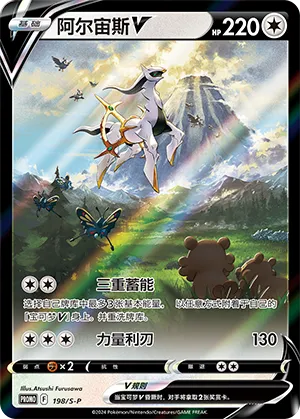Arceus V