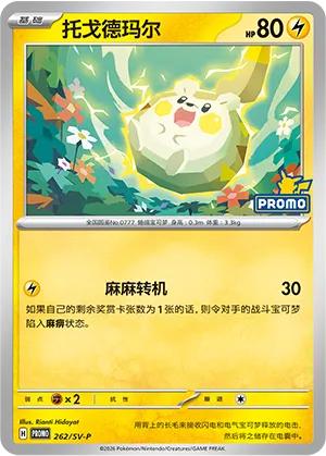 Togedemaru
