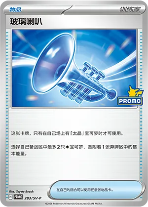 Glass Trumpet