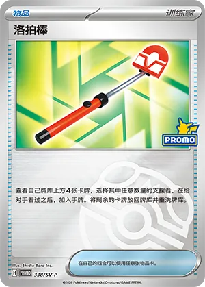 Roto-Stick Master Ball Holo