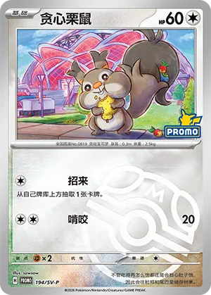 Skwovet Master Ball Holo