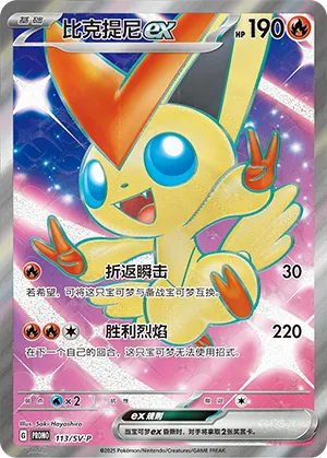 Victini ex