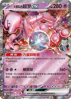 Team Rocket's Mewtwo ex