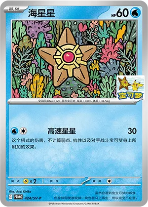 Staryu