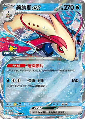 Milotic ex