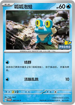 Froakie