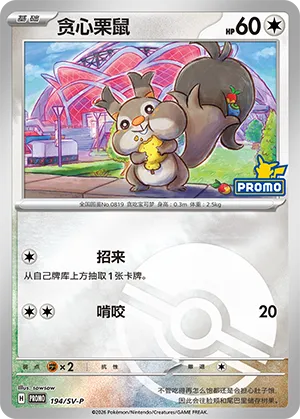 Skwovet Pokeball Holo