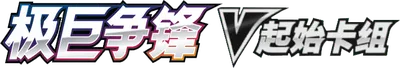 Dynamax Clash V Starter Deck