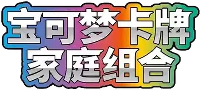 Family Pokémon Trading Card Game