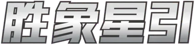 Victory Star Guide