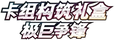 Dynamax Clash Deck Building Box