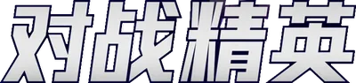 Battle Elite