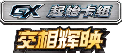 Shining Synergy GX Starter Deck