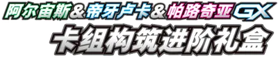Arceus & Dialga & Palkia GX Premium Deck Building Box