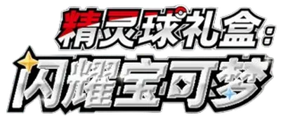 Shining Pokémon Poké Ball Box