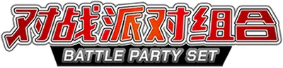 Battle Party Set Reward Pack