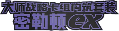 Master Strategy Deck Building Set: Miraidon ex