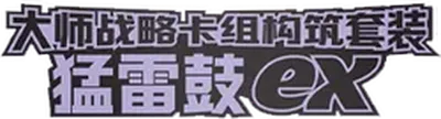Master Strategy Deck Building Set: Raging Bolt ex