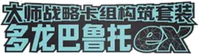 Master Strategy Deck Building Set: Gholdengo ex