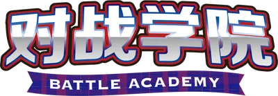 Battle Academy