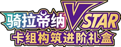 Giratina VSTAR Advanced Deck Building Gift Box